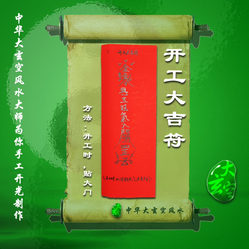 開(kāi)光開(kāi)工大吉靈符 符咒 靈符 護(hù)身符 大玄空符咒 符咒